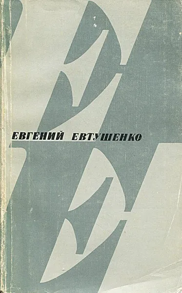 Обложка книги Сварка со взрывом, Евгений Евтушенко