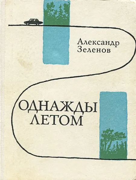 Обложка книги Однажды летом, Александр Зеленов