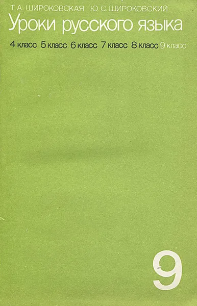 Обложка книги Уроки русского языка. 9 класс, Широковская Тамара Александровна, Широковский Юрий Сергеевич