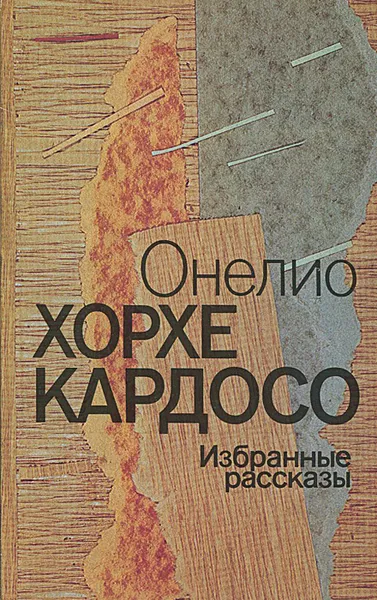 Обложка книги Онелио Хорхе Кардосо. Избранные рассказы, Онелио Хорхе Кардосо