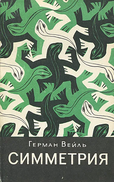 Обложка книги Симметрия, Герман Вейль