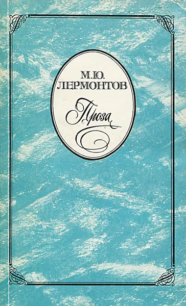 Обложка книги М. Ю. Лермонтов. Проза, М. Ю. Лермонтов