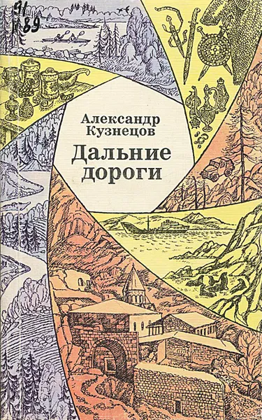 Обложка книги Дальние дороги, Александр Кузнецов