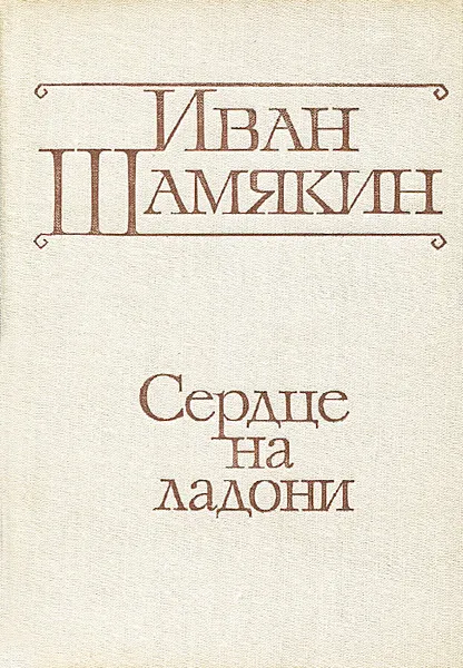 Обложка книги Сердце на ладони, Иван Шамякин