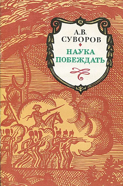 Обложка книги Наука побеждать, А. В. Суворов