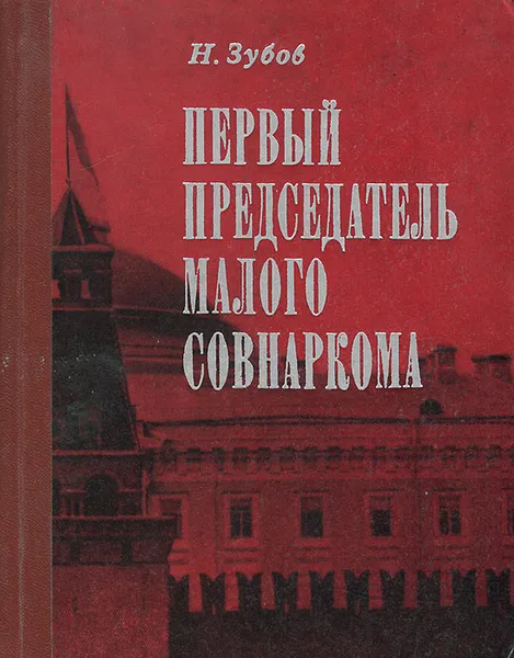 Обложка книги Первый председатель Малого Совнаркома, Зубов Николай Иванович