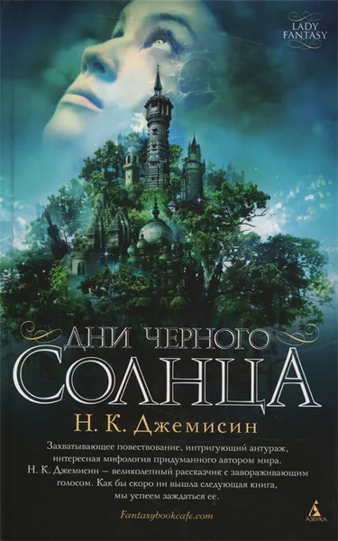 Обложка книги Дни черного солнца, Джемисин Н. К.