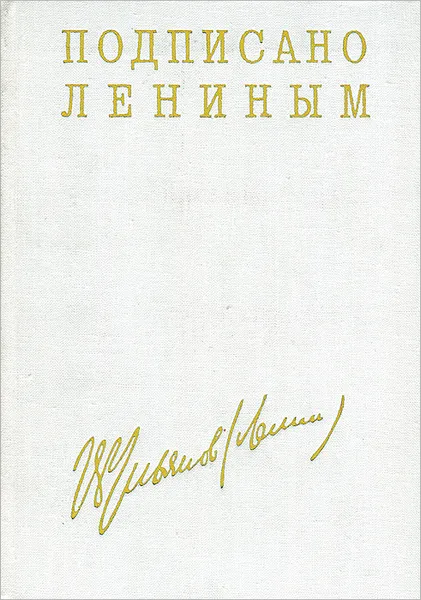 Обложка книги Подписано Лениным, Ю. М. Юров