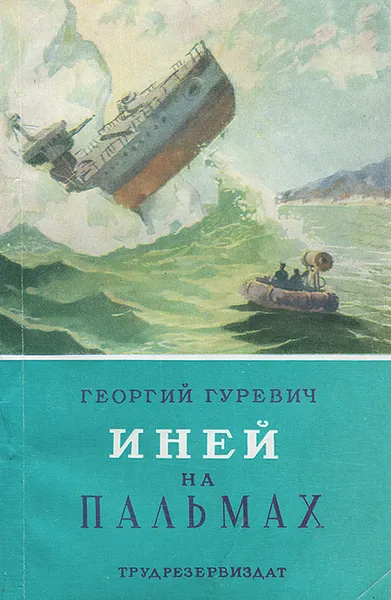 Обложка книги Иней на пальмах, Гуревич Георгий Иосифович