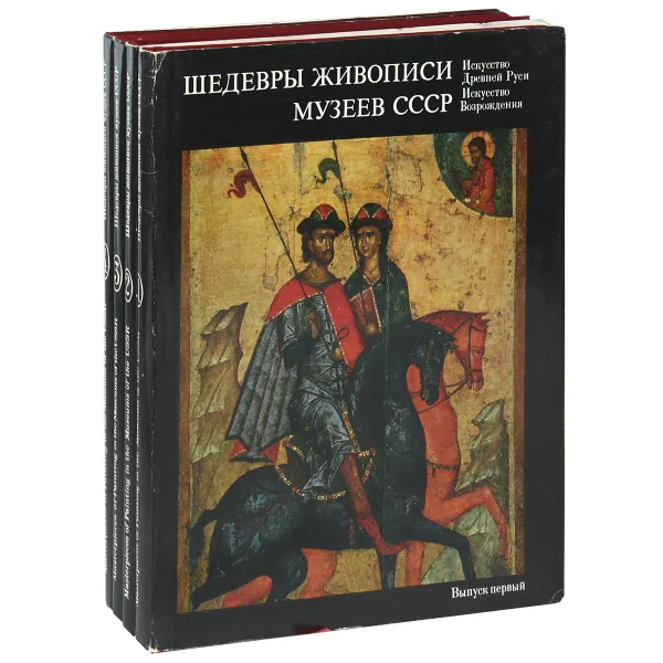 Обложка книги Шедевры живописи музеев СССР (комплект из 4 книг), Н. Е. Григорович