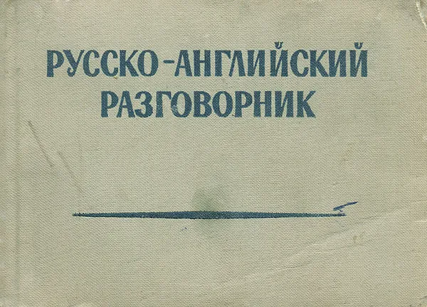 Обложка книги Русско-английский разговорник, М. М. Кудрявцев, С. В. Неверов