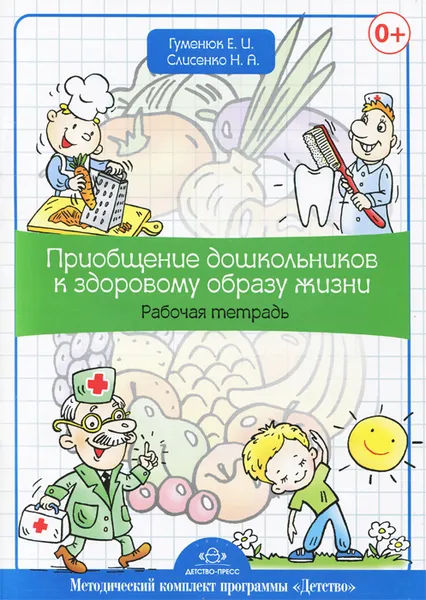 Обложка книги Приобщение дошкольников к здоровому образу жизни. Рабочая тетрадь, Е. И. Гуменюк, Н. а. Слисенко