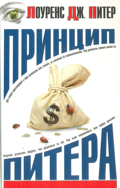 Обложка книги Принцип Питера, или Почему дела идут вкривь и вкось, Лоуренс Дж. Питер