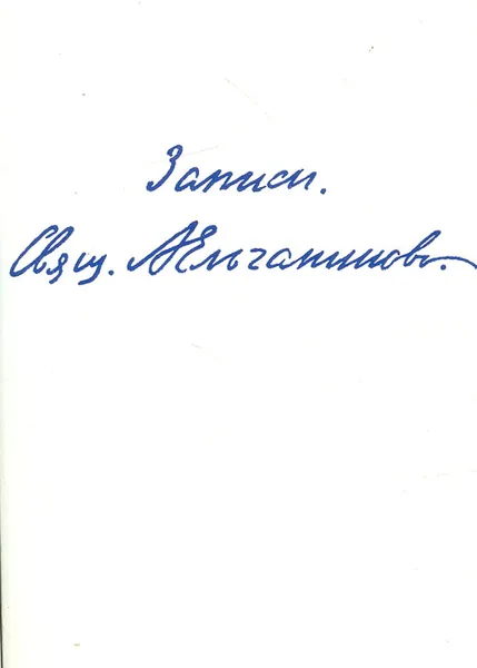 Обложка книги Священник Александр Ельчанинов. Записи, Священник Александр Ельчанинов