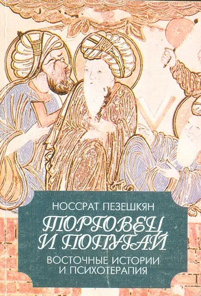 Обложка книги Торговец и попугай. Восточные истории и психотерапия, Носсрат Пезешкян