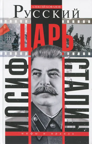 Обложка книги Русский царь Иосиф Сталин, Кофанов Алексей Николаевич, Сталин Иосиф Виссарионович