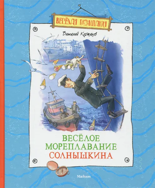 Обложка книги Веселое мореплавание Солнышкина, Виталий Коржиков