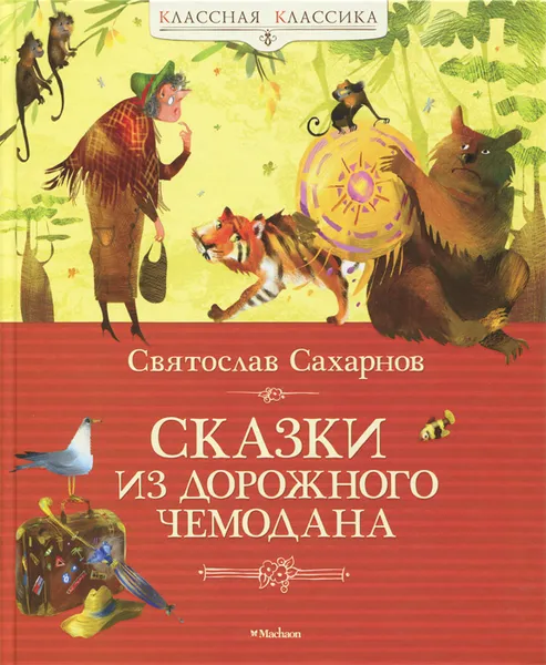 Обложка книги Сказки из дорожного чемодана, Сахарнов Святослав Владимирович
