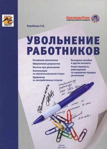 Обложка книги Увольнение работников, Е. В. Воробьева