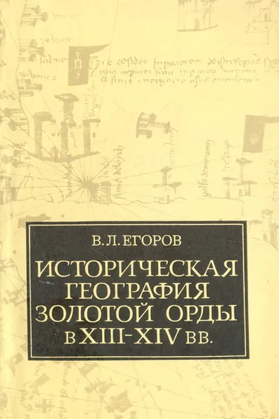 Обложка книги Историческая география Золотой орды в XIII-XIV вв., Егоров Вадим Леонидович