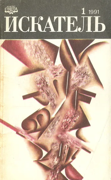 Обложка книги Искатель. №1, 1991, Агата Кристи,Евгений Сыч,Джон Криси