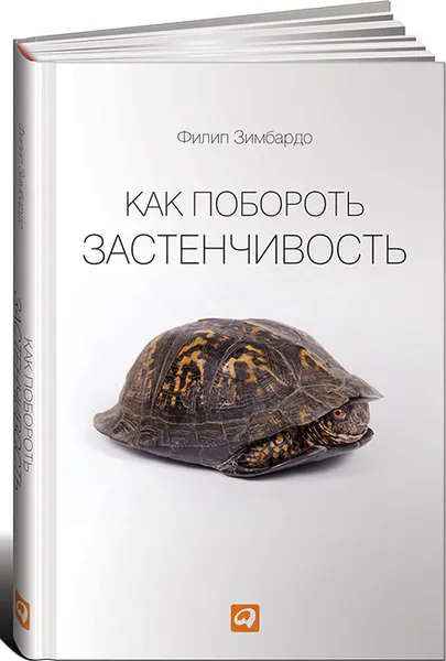 Обложка книги Как побороть застенчивость, Филип Зимбардо