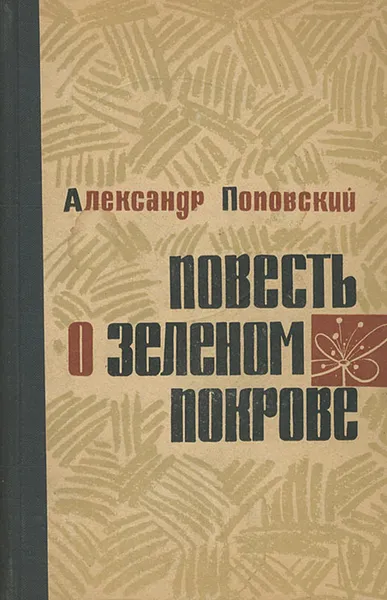 Обложка книги Повесть о зеленом покрове, Поповский Александр Данилович