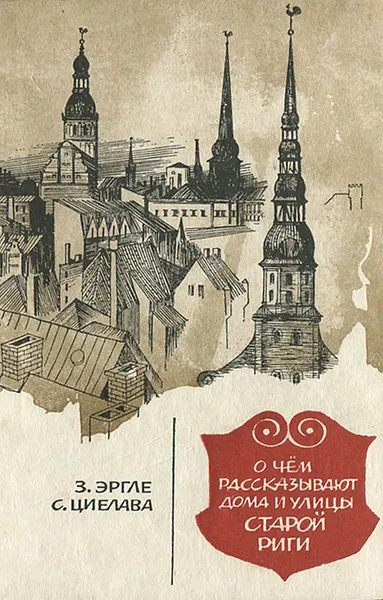 Обложка книги О чем рассказывают дома и улицы старой Риги, З. Эргле, С. Циелава