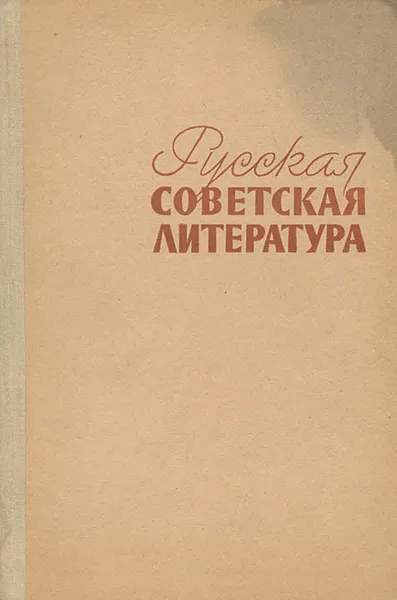 Обложка книги Русская советская литература, Плоткин Лев Абрамович, Наумов Евгений Иванович, Дементьев Александр Григорьевич