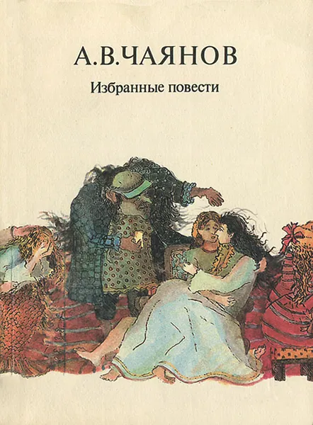 Обложка книги А. В. Чаянов. Избранные повести, А. В. Чаянов