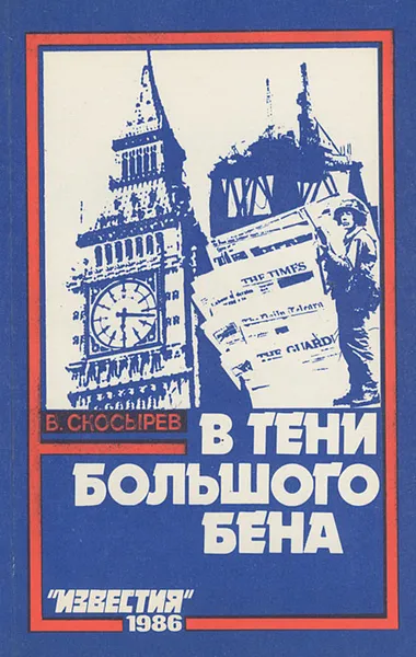 Обложка книги В тени Большого Бена, Скосырев Владимир Александрович