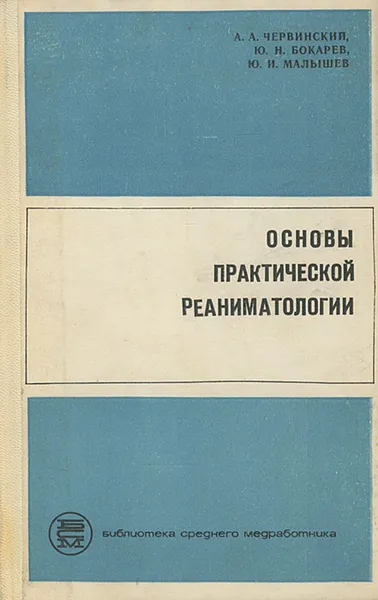 Обложка книги Основы практической реаниматологии, А. А. Червинский, Ю. Н. Бокарев, Ю. И. Малышев