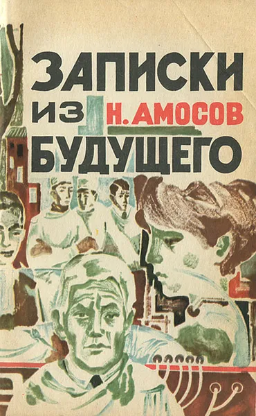 Обложка книги Записки из будущего, Н. Амосов