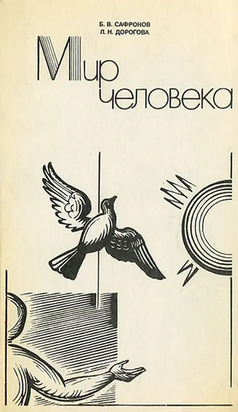 Обложка книги Мир человека, Сафронов Борис Владимирович, Дорогова Людмила Николаевна