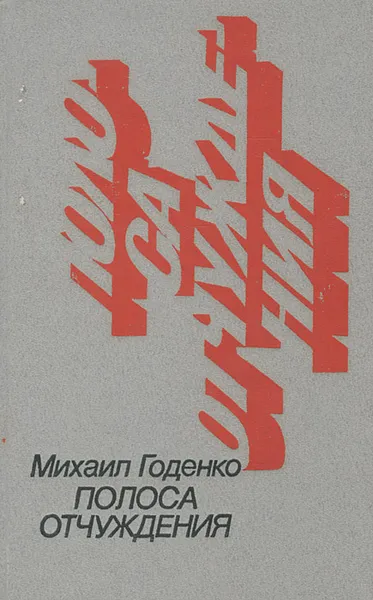 Обложка книги Полоса отчуждения, Годенко Михаил Матвеевич