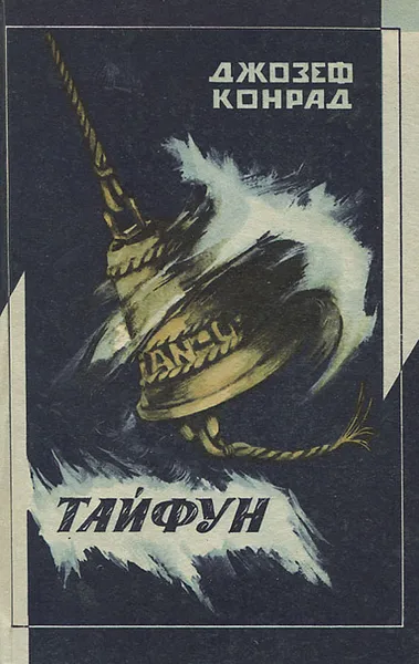 Обложка книги Тайфун, Джозеф Конрад