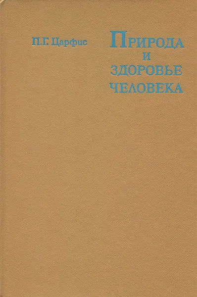 Обложка книги Природа и здоровье человека, П. Г. Царфис