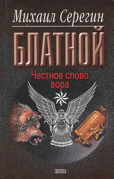 Обложка книги Честное слово вора, Михаил Серегин