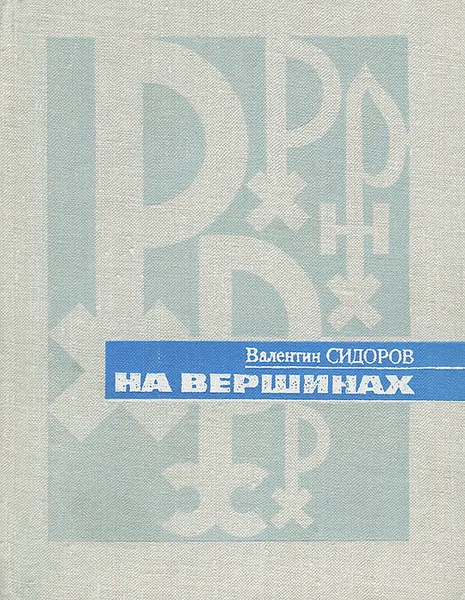 Обложка книги На вершинах, Валентин Сидоров