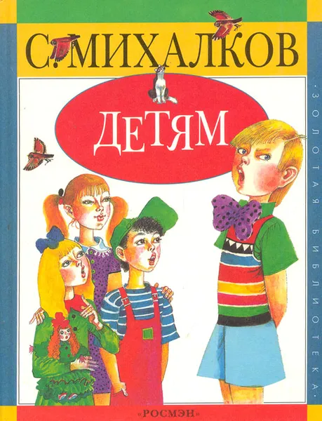 Обложка книги Детям, С. Михалков