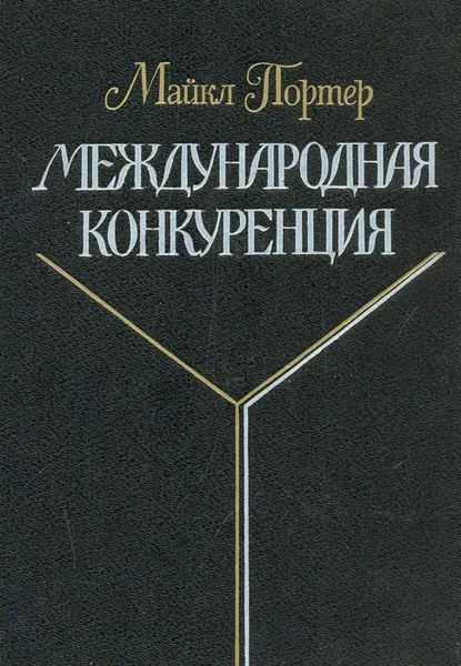 Обложка книги Международная конкуренция. Конкурентные преимущества стран, Майкл Портер