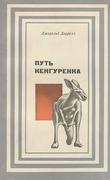 Обложка книги Путь кенгуренка, Джеральд Даррелл
