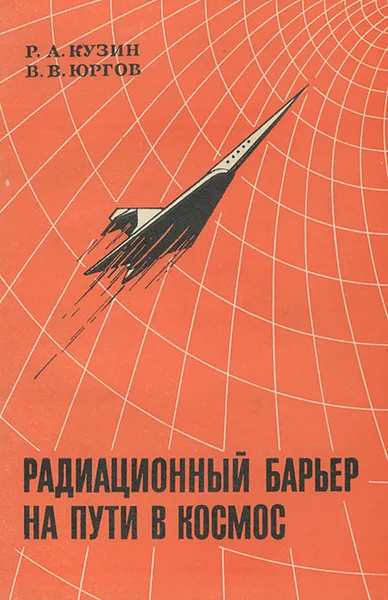 Обложка книги Радиационный барьер на пути в космос, Р. А. Кузин, В. В. Юргов