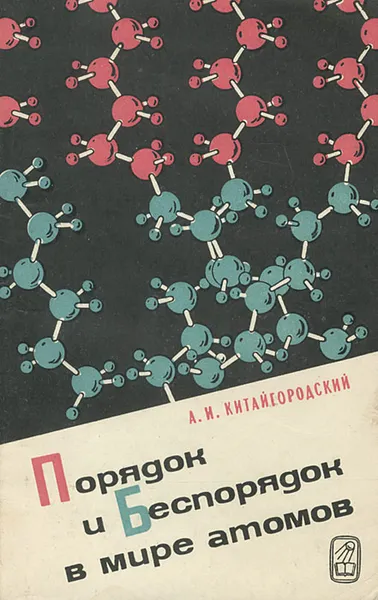 Обложка книги Порядок и беспорядок в мире атомов, А. И. Китайгородский