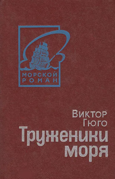 Обложка книги Труженики моря, Гюго Виктор Мари