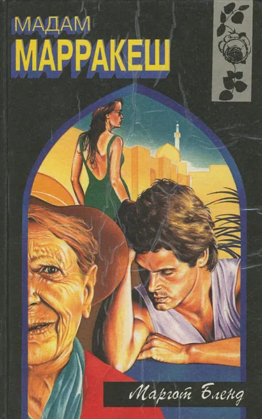 Обложка книги Мадам Марракеш, Маргот Бленд