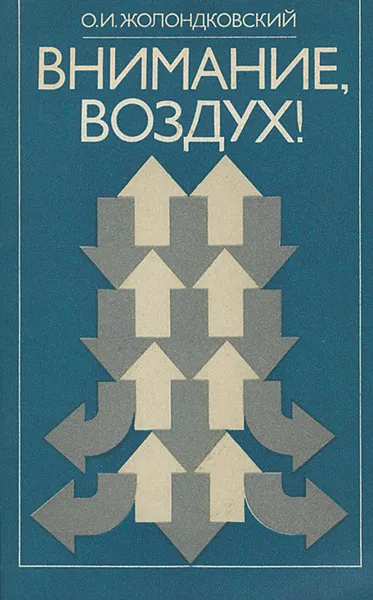 Обложка книги Внимание, воздух!, О. И. Жолондковский