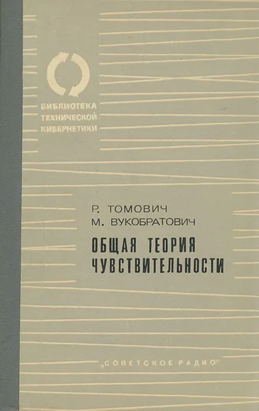 Обложка книги Общая теория чувствительности, Р. Томович, М. Вукумбратович