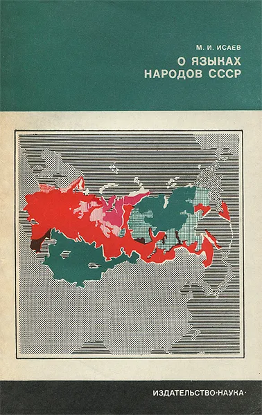 Обложка книги О языках народов СССР, М. И. Исаев