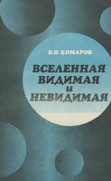Обложка книги Вселенная видимая и невидимая, В. Н. Комаров